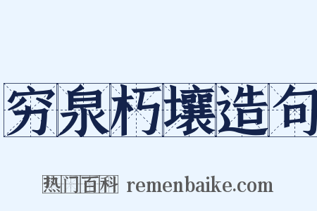 穷泉朽壤造句是什么意思的图片